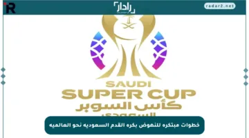 خطوات مبتكرة للنهوض بكرة القدم السعودية نحو العالمية